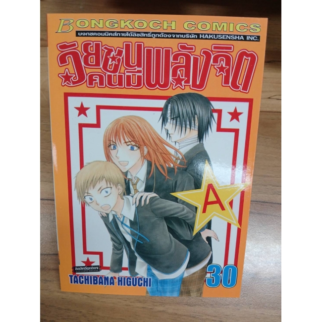 วัยซนคนมีพลังจิต 30 **รบกวนเลื่อนดูสภาพหนังสือก่อนการสั่งซื้อ**